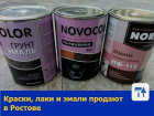 Краски, лаки и эмали продают в Ростове