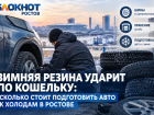 Зимняя резина ударит по кошельку: сколько стоит подготовить авто к холодам в Ростове