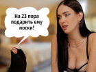 Любовь и бутерброды с колбасой: ростовчане назвали самые желанные подарки к 23 февраля