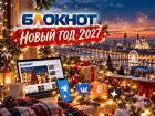 Новый год 2027 в «Блокнот Ростов»: время больших возможностей для вашего бизнеса