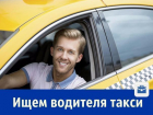 В сервис приема заказов такси требуются водители