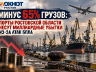 Минус 65% грузов: порты Ростовской области несут миллиардные убытки из-за атак БПЛА