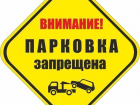 На нескольких ростовских улицах запретят парковку