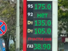 В Аксайском районе цена на АИ-95 достигла 175 рублей за литр