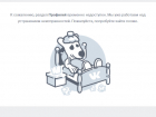 Сбой в социальной сети "ВКонтакте" заставил ростовчан паниковать