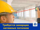 Замерщик натяжных потолков с опытом работы требуется в Ростове