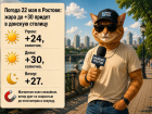 В Ростове 22 мая ожидается жара до +30 градусов