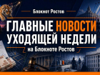 Главные события и резонансные итоги уходящей недели в Ростовской области