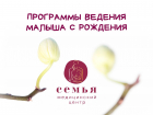Забота о самых маленьких: врачи медцентра «Семья» проследят за здоровьем малышей от рождения до года