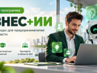 В Ростовской области в ноябре стартует бесплатная программа «Бизнес+ИИ»