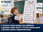 «Зачем тогда школа, раз ребенок должен знать все?»: что на самом деле должен уметь первоклассник  