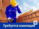 Ростовской организации требуются каменщики