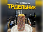 ТОВАР ДНЯ: Настоящий чешский трдельник с разноцветной посыпкой