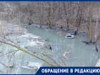 «Река Кизитеринка служит местной канализацией»: ростовчанин пожаловался на ужасное состояние водоема