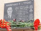В Ростове увековечили память погибшего полицейского
