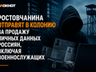 Ростовчанина отправят в колонию за продажу личных данных россиян, включая военнослужащих
