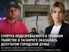 Супруга подозреваемого в тройном убийстве в Таганроге оказалась депутатом городской думы