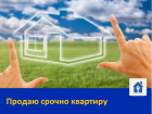 Продается срочно квартира