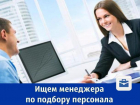 Ростовский банк ищет менеджера по подбору персонала