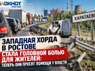 Западная хорда в Ростове стала головной болью для жителей: теперь они просят помощи у власти