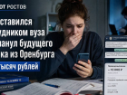 Дончанин представился сотрудником вуза и обманул будущего медика из Оренбурга на 13 тысяч рублей