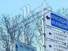 «Посылающие не туда» автомобилистов дорожные знаки появились на улицах Ростова