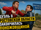 Ревнивец вызвал соперника на «дуэль» и получил ножевые в Ростовской области