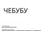 Дончанин претендует на бренд «Чебубу» – теперь и для пива, и для сайтов знакомств