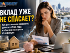 Вклад уже не спасает? Как ростовчанам сохранить деньги в 2026 году, чтобы они не сгорели от инфляции 