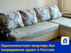 Однокомнатную квартиру без посредников сдают в Ростове