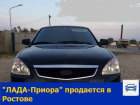 ЛАДА "Приора" продают в Ростове