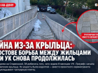 Война из-за крыльца: в Ростове борьба между жильцами ЖК и УК снова продолжилась 