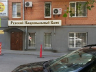 Суд отказался признать Русский Национальный Банк в Ростове банкротом
