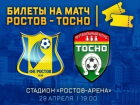 Началась продажа билетов на второй тестовый матч «Ростов»-«Тосно»