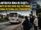 «Автобуса пока не будет»: жители поселков под Ростовом снова остались без транспорта после обещаний властей