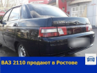 ВАЗ 2110 продают в Ростове