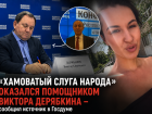 Хамоватый слуга народа оказался помощником Виктора Дерябкина – сообщил источник в Госдуме