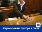 Администратор в отель премиум класса требуется в Ростове