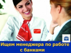 Менеджера по работе с банками ищут в Ростове