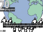 Календарь: 20 февраля — Всемирный День социальной справедливости
