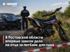 В Ростовской области впервые завели дело на отца за питбайк для сына