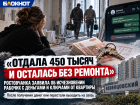 «Отдала 450 тысяч и осталась без ремонта»: ростовчанка заявила об исчезновении рабочих с деньгами и ключами от квартиры