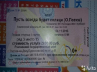  Предприимчивый мужчина из Ростова продает билет на несостоявшееся представление Олега Попова