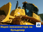 Механизатор на бульдозер с опытом работы требуется в Ростове