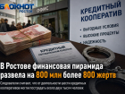 «Пузырь лопнул, а деньги уже вывели»: финансовая пирамида обманула жителей Донского и соседних регионов почти на миллиард рублей