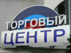Устроить бойкот торговым центрам призвали ростовчан после трагедии в Кемерово