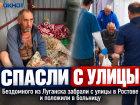 Бездомного из Луганска забрали с улицы в Ростове и положили в больницу