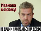  Шокирующий антирейтинг Иванова – 91% жителей Волгодонска не хотят видеть «гастарбайтера из Ростова» у власти