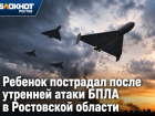 Ребенок пострадал после утренней атаки БПЛА в Ростовской области