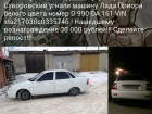 Ростовчанин обещает 30 тысяч рублей за информацию об угнанном авто